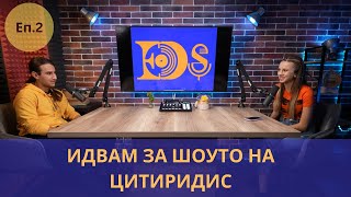 ЕП2 ИДВАМ ЗА ШОУТО НА ЦИТИРИДИС [upl. by Chaves]