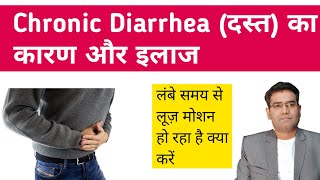 Chronic Diarrhea Causes Tests and Treatment in Hindi  Loose Motion Dast ka ilaj [upl. by Lorrimor]