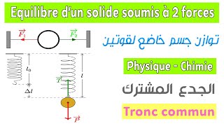 Tronc commun  Cours équilibre dun corps solide soumis à deux forces [upl. by Rodger668]