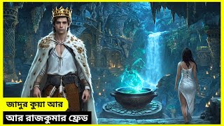 জাদুর কুয়া আর ছোট রাজকুমার ফ্রেড। Das Wasser des Lebens  Movie Explained in Bangla  Family Fantasy [upl. by Wight]