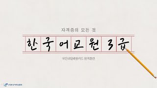 한국어교원 3급에 대한 모든 것 [upl. by Genisia]