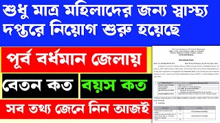 স্বাস্থ্য দপ্তরে কর্মী নিয়োগ মহিলাদের জন্য চাকরি ।। এই ভাবে নিজের জেলায় আবেদন করে নিন ।।jobs [upl. by Lefty]