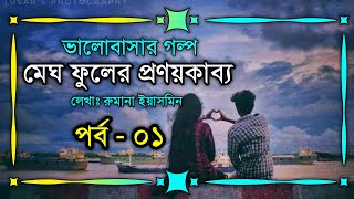 মেঘ ফুলের প্রণয়কাব্য  পর্ব  ০১  ভালোবাসার রোমান্টিক গল্প  Romantic Golpo  VoiceIsFaruk [upl. by Blaire]