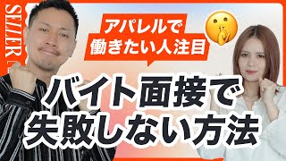 【アパレル面接】店舗面接で失敗しない5つのポイント🤫💯 [upl. by Aeslehs]