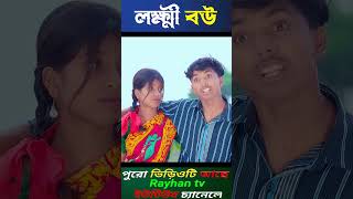 লক্ষী বউ। Lukkhi Bou Bangla Natok Video Dablu Sabana New Video [upl. by Daza690]