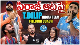 He Trains KohliRohitJadeja amp SKY  Team India Fielding Coach T Dilip Exclusive Interview  iDream [upl. by Erotavlas]