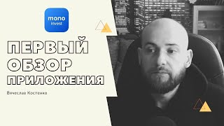 Первое знакомство с Mono Invest [upl. by Nibbs]