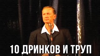 Михаил Задорнов «10 дринков и труп» [upl. by Albers222]