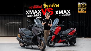 รีวิว XMAX Tech MAX 2024 เอาให้ชัด มีอะไรใหม่บ้าง ไปดูคลิปนี้ [upl. by Emiaj]