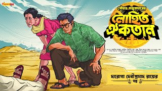 Detective bengali audio story Daroga Debiprasad Ray  লোহিত ঐকতান  Adventure goyenda golpo [upl. by Nissy895]