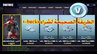 فورت نايت l طريقة شراء vbucks ‏l طريقة شراء في بكس [upl. by Ihcur]