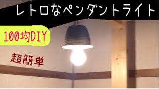 100均DIY レトロなペンダントライトにする！ 超簡単 アンティーク雑貨 [upl. by Sjoberg]