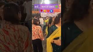 बाई्््् काय हा प्रकार 💚🌹🌹🥰❤🧿 video love comedyकॉमेडी youtube funny [upl. by Wun]