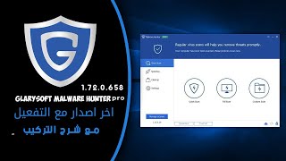 البرنامج الرهيب لازلة البرامج الضارة وصيانة الجهاز  التفعيل Glarysoft Malware Hunter PRO 1 72 0 658 [upl. by Taam]