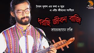 ধরছি জীবন বাজি  Dhorchi Jibon Baji  Syed Dulal  Kamruzzaman Rabbi  কামরুজ্জামান রাব্বি KZ Rabbi [upl. by Nayrb]