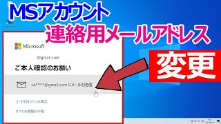 Microsoftアカウント「連絡用メール」を変更する方法や連絡用メールがわからない・利用できない場合の対処法 [upl. by Air]