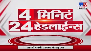 4 मिनिटे 24 हेडलाईन्स  4 Minutes 24 Headlines  10 AM  13 June 2022tv9 [upl. by Ayirp]