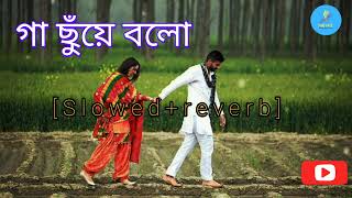 গা ছুঁয়ে বলো ॥ new song ॥ Bangla new song ॥ Tanjib sarowar amp abanti sithi [upl. by Yelyah]