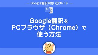 Google翻訳をPCブラウザ（Chrome）で使う方法 [upl. by Enenstein]