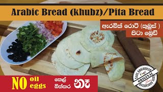 Arabic bread Pita bread කුබුස් Khubz ශවර්මා රොටි Shawarma roti [upl. by Eldnik]