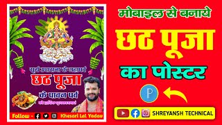 👉chhath puja poster kaise banaye♥️ chhath puja ka poster kaise banaye🥰 chhath puja banner editing [upl. by Gwen]