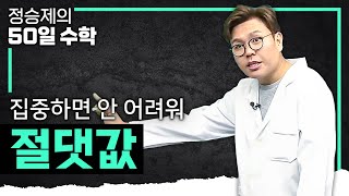 절댓값 완벽하게 이해되는 영상 I 중3 수학 고1 수학 I 정승제의50일수학 [upl. by Nimesay]