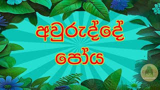 අවුරුද්දේ පෝය 12 l Poya of the year [upl. by Mauldon]