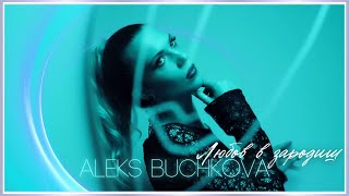 ALEKS BUCHKOVA  LYUBOV V ZARODISH  АЛЕКС БУЧКОВА  ЛЮБОВ В ЗАРОДИШ Official Video 2024 [upl. by Natsyrk]