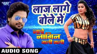 Laaj Lage Bole Me  Ritesh Pandey  Nache Nagin Gali Gali  Bhojpuri Song WaveMusicIndia [upl. by Aleyak]