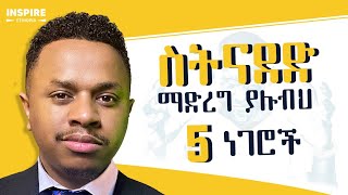 ስትናደድ ማድረግ ያሉብህ 5 ነገሮች [upl. by Althea]