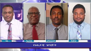 Ethiopia  ESAT Eletawi Wed 21 July 2021 [upl. by Joao]