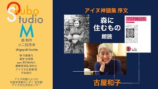 アイヌ神謡州 知里幸恵 森に住むもの （知里幸恵アイヌ神謡集序文１）朗読 古屋和子 [upl. by Josephine]