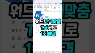 워드 꿀팁 알고 싶은 사람들 모여 tab 키에도 기능이 있다 [upl. by Laehcimaj660]