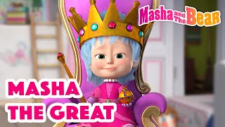 Masha and the Bear 2022 👑💂 Masha the Great 👑💂 Best episodes cartoon collection 🎬 [upl. by Retxed]