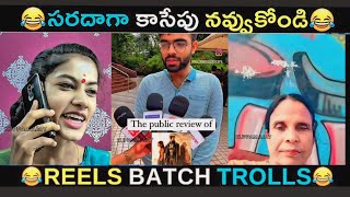 Reels Batch Troll  Telugu Comedy Reels telugutrolls telugutrollingvideos telugu comedy funny [upl. by Acinemod998]