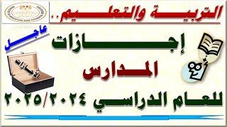 عاجل التربية والتعليم مواعيد جميع إجازات المدارس للعام الدراسي الجديد 2025 [upl. by Boy802]