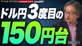 【岡崎良介 ドル円『3度目の150円』｜新NISA 為替にも影響及ぼしているのか⁉｜「今後想定される為替介入と金融政策の組み合わせ」とは？｜今週のNEWS】2024年2月17日 配信 [upl. by Kass]