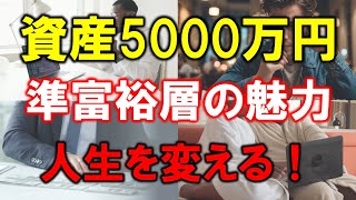 【準富裕層の魅力】5000万円の資産が人生を変える！4つの理由 [upl. by Anstice561]