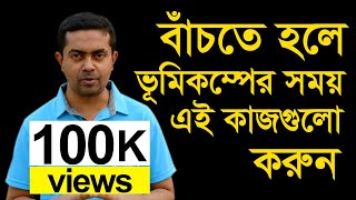 Vumikomper Somoy Ki Korben  Vumikompo Sotorkota  ভূমিকম্প সতর্কতা [upl. by Merfe]