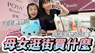 寶雅 買什麼｜母女逛街日 EP2 │ 角落生物 蜘蛛人買得好開心 │ 也算是小孩的購物天堂了 │ 妹比睿弟 [upl. by Ttegdirb]