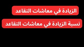 الزيادة في معاشات التقاعد 🚨 تصريح المدير العام للصندوق الوطني للتقاعد [upl. by Amandy137]