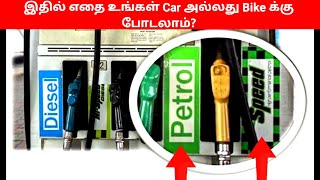 Speed or normal petrol for vehicle  என்ன வித்தியாசம்  எது சிறந்தது [upl. by Lannie]