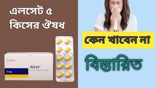 Alcet 5 mg এর কাজ কি  Alcet 5 mg and syrup এর কাজ কি [upl. by Nananne]