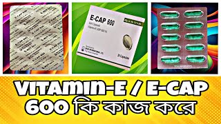 ভিটামিন ই এর সঠিক ব্যবহারVitamin E এর উপকারিতা ও পার্শ্ব প্রতিক্রিয়াই ক্যাপ ৬০০VitaminESAN13 [upl. by Brandais]