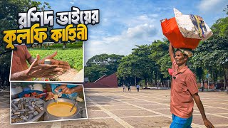 অবশেষে সন্ধান মিললো রশিদ ভাইয়ের  কেমন কুলফি বানান তিনি  Kulfi Malai of Kushtia Part 02 [upl. by Faxan737]