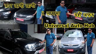 सस्तो कारहरु अब छानी छानी II SecondHand Car Price in Nepal II Universal Auto Hub  Auto Bazar [upl. by Resneps940]