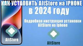 Как установить ALTSTORE на IPHONE в 2024 Установка альтстор на айфон [upl. by Koeninger142]