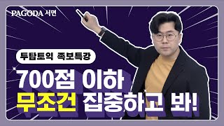 파고다서면 《0331시험대비》투탑토익 족보특강LCㅣ❇️대세는 투탑토익 🔝입문부터 실전까지❇️ [upl. by Norean]