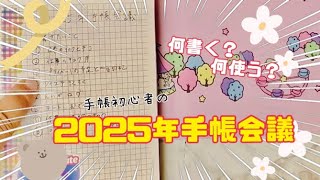 手帳初心者🔰の2025年手帳会議 [upl. by Aihsitan234]