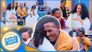 የቤተሰብ መገናኘትquotይቅርታ ልጄ መወለድሽን አላውቅም ነበርquotአባት የማያውቃት ልጁን ያቀፈበት ልዩ ቀን ቅዳሜን ከሰዓት [upl. by Ethan177]